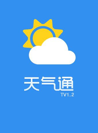 天气通免费版