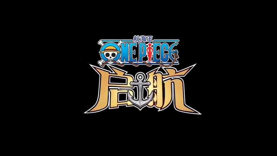海贼王启航安卓破解经典版