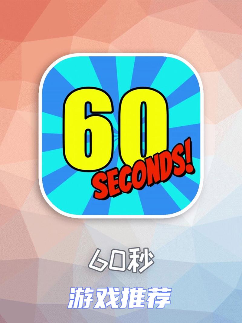 60秒游戏手机中文版免费永久vip版
