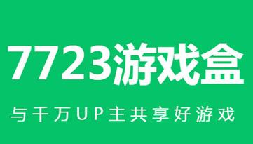 7723游戏盒app下载安装