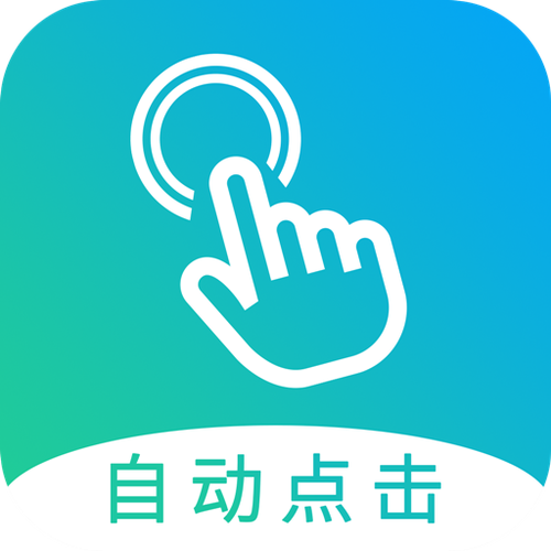 自动点击器app下载免广告版