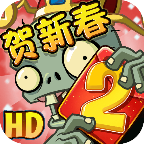植物大战僵尸2无限免费内购版下载2026最新版