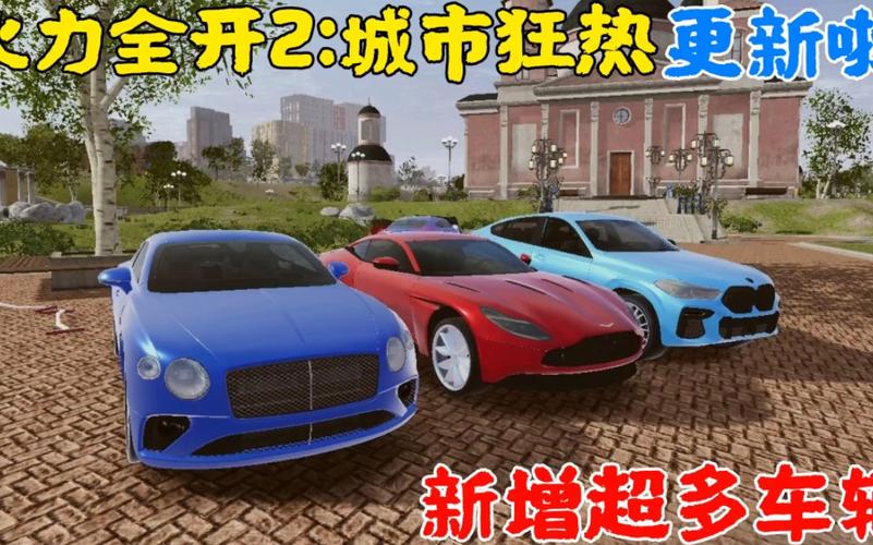 火力全开2城市狂热最专业版