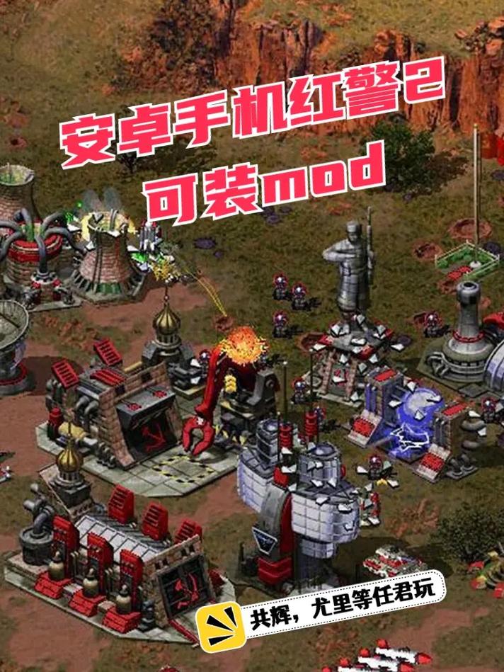 红色警戒2安卓手机版