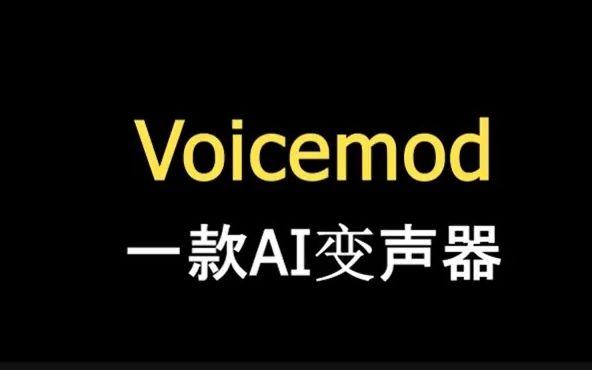 voicemod变声器手机版下载