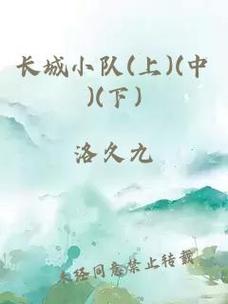 长城小队(上)(中)(下)
