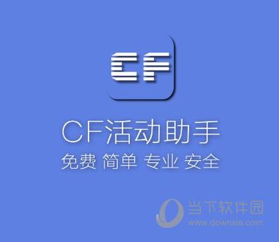 cf活动一键领取