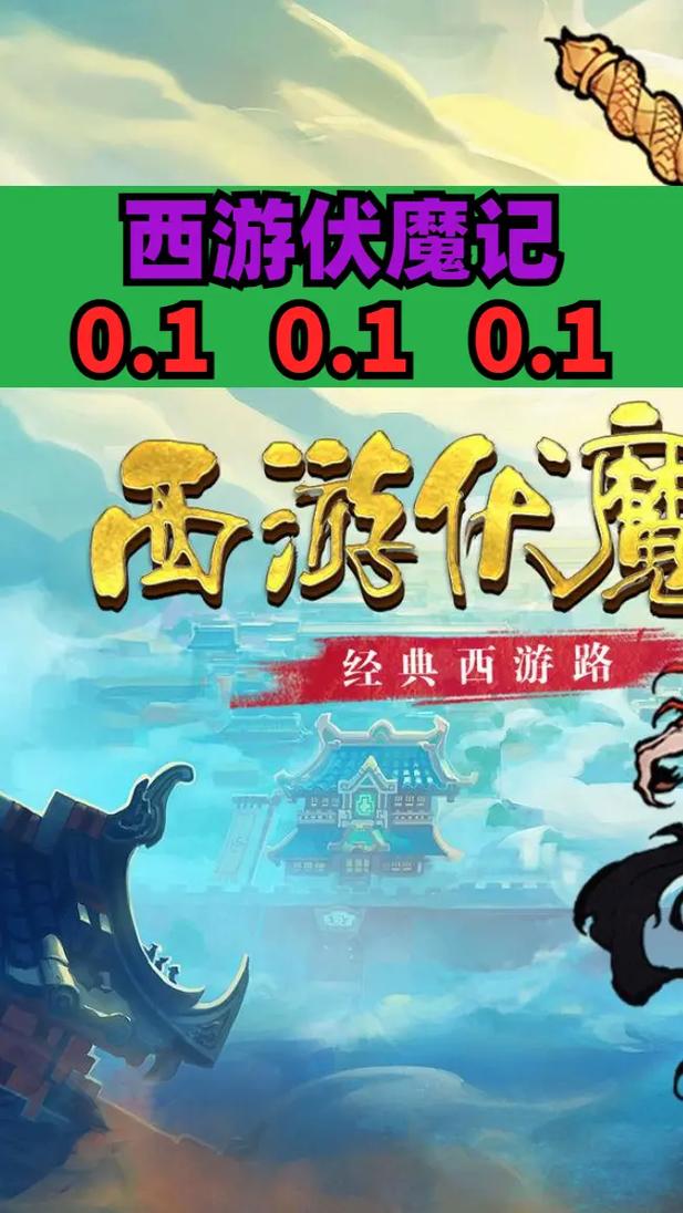西游伏魔记破解版