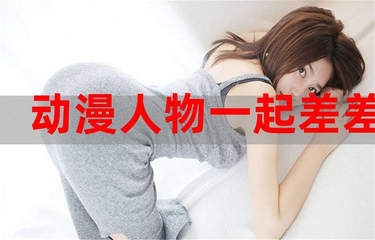 差差漫画页面在线阅读下载修改版