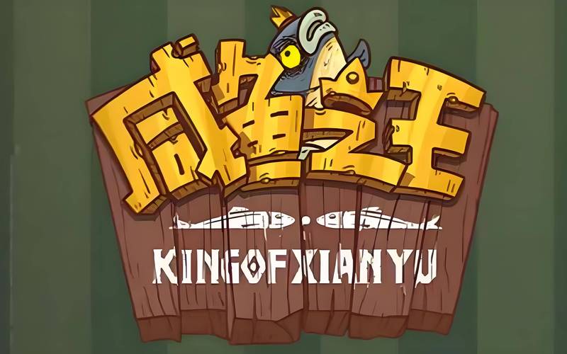 咸鱼之王官方版永久不升级