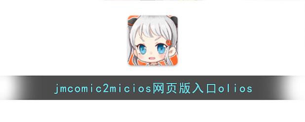 JMCOMIC2.MIC.官网版