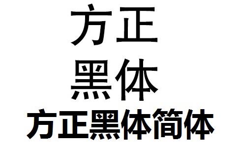 方正黑体纯净无广告版