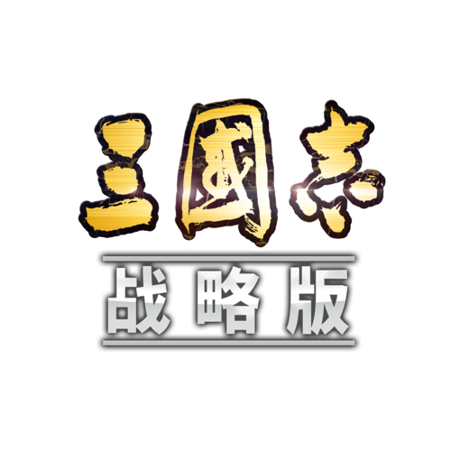 三国志战略版灵犀版下载2026最新版