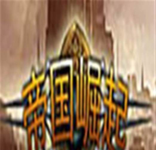 帝国崛起游戏追剧攻略