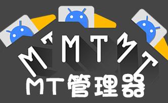 MT管理器开挂教学视频VIP版经典版