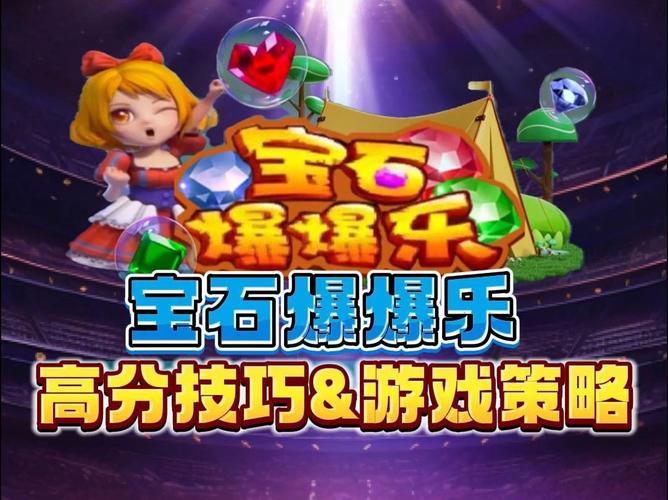 宝石爆爆乐无限