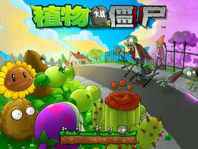 植物大战僵尸95版下载加速永久