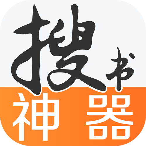 搜书神器免费源版本破解无限配额
