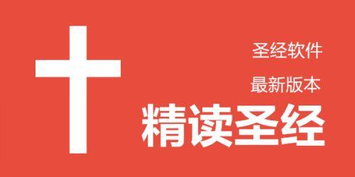 精读圣经app2024免费下载2026免会员登录版