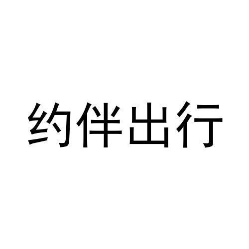 约伴免费阅读无弹窗