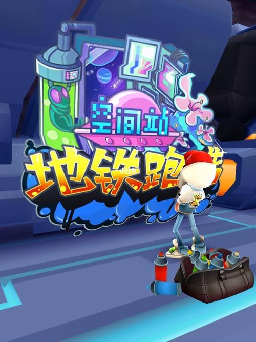地铁跑酷太空站最新版