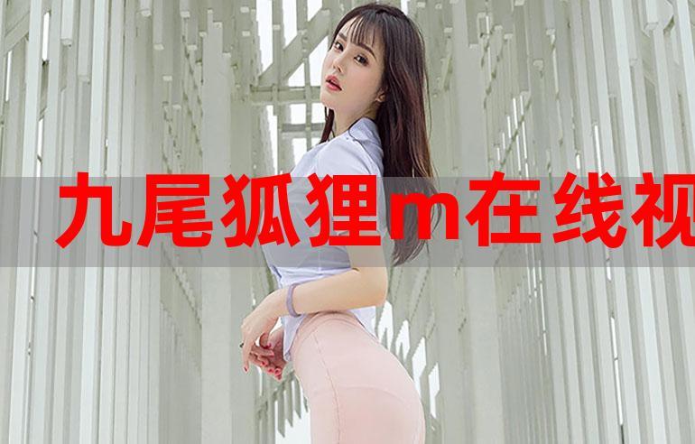 pr九尾狐狸免费入口安卓精简版