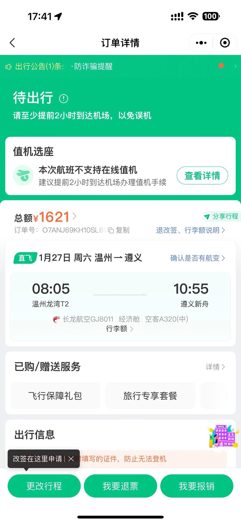 假飞机票订单p图软件