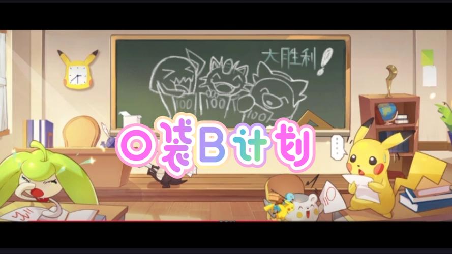 口袋b计划破解版