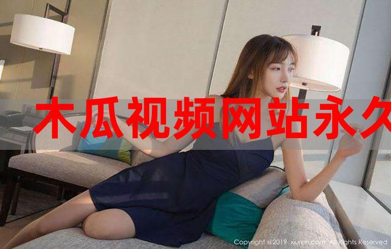木瓜视频app官方下载官方下载绅士版