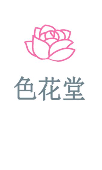 98色花堂社区白色版
