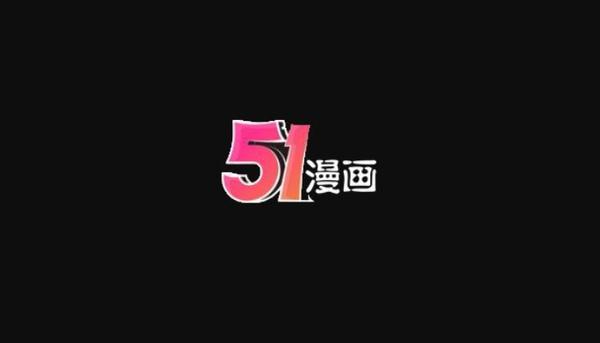 51漫画最新防走失
