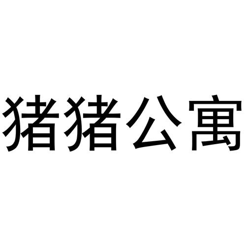 猪猪公寓正版下载