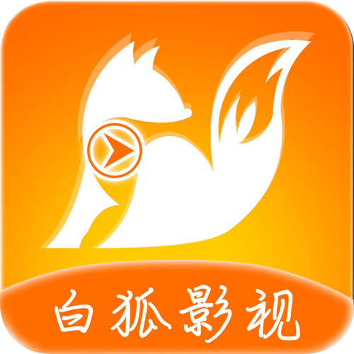 白狐影视免费版升级版