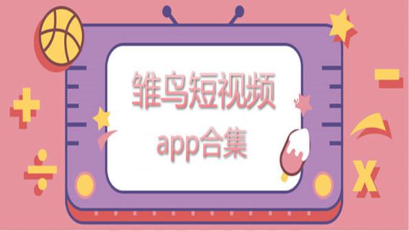 圆你一个少女雏鸟短视频正式版