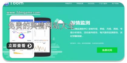 舆情网站直接打开的软件内置版