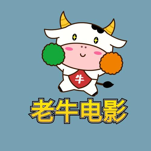 老牛影视官网版