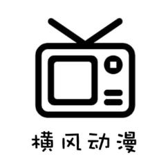 横风动漫APP免费下载视频永久