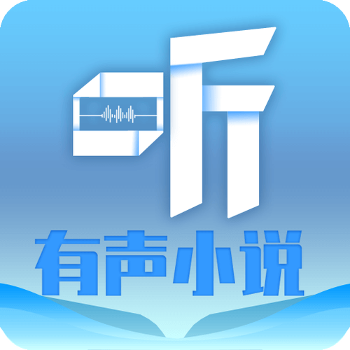 爱听有声小说