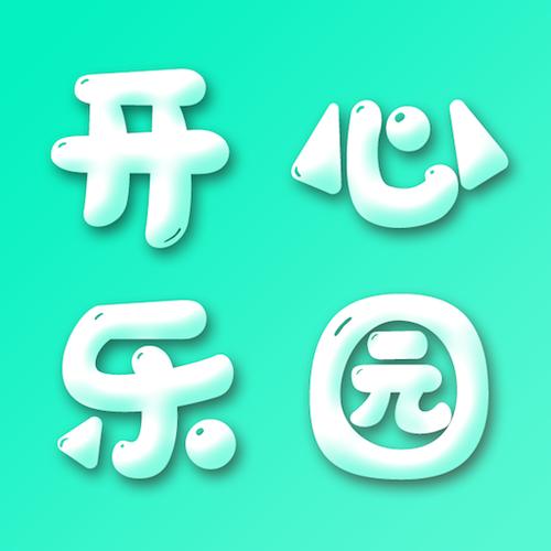 12开心乐园APP正式版