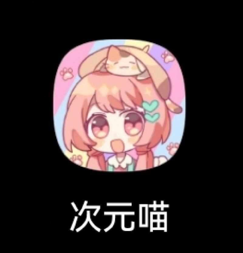 次元喵APP正版下载无广告