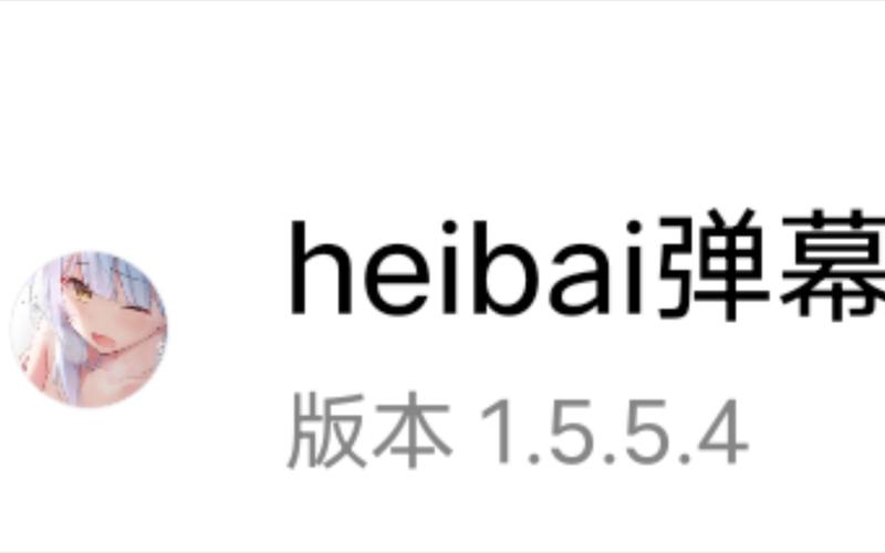 heibai弹幕苹果版下载