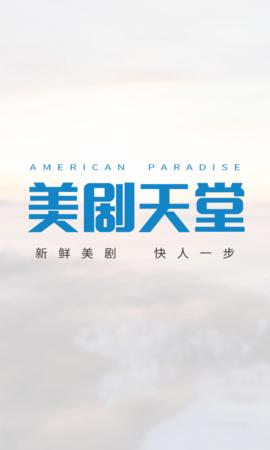 美剧天堂下载app下载无限能量无广告版