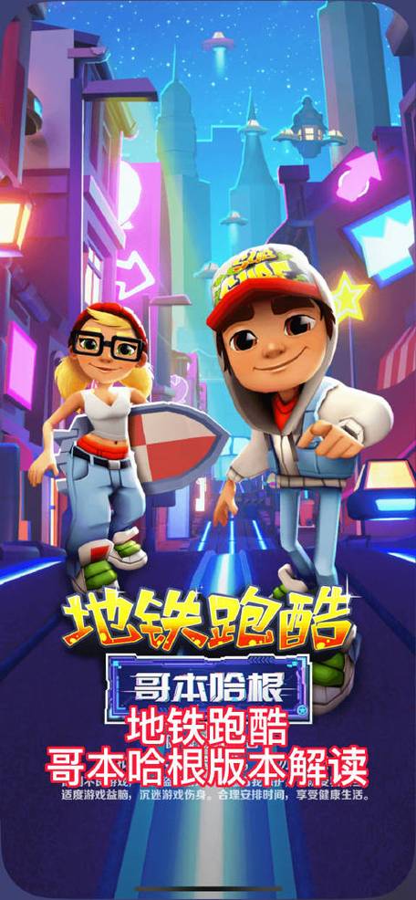 地铁跑酷哥本哈根破解版永久移动端
