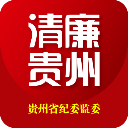 清廉贵州黑色免费最新版