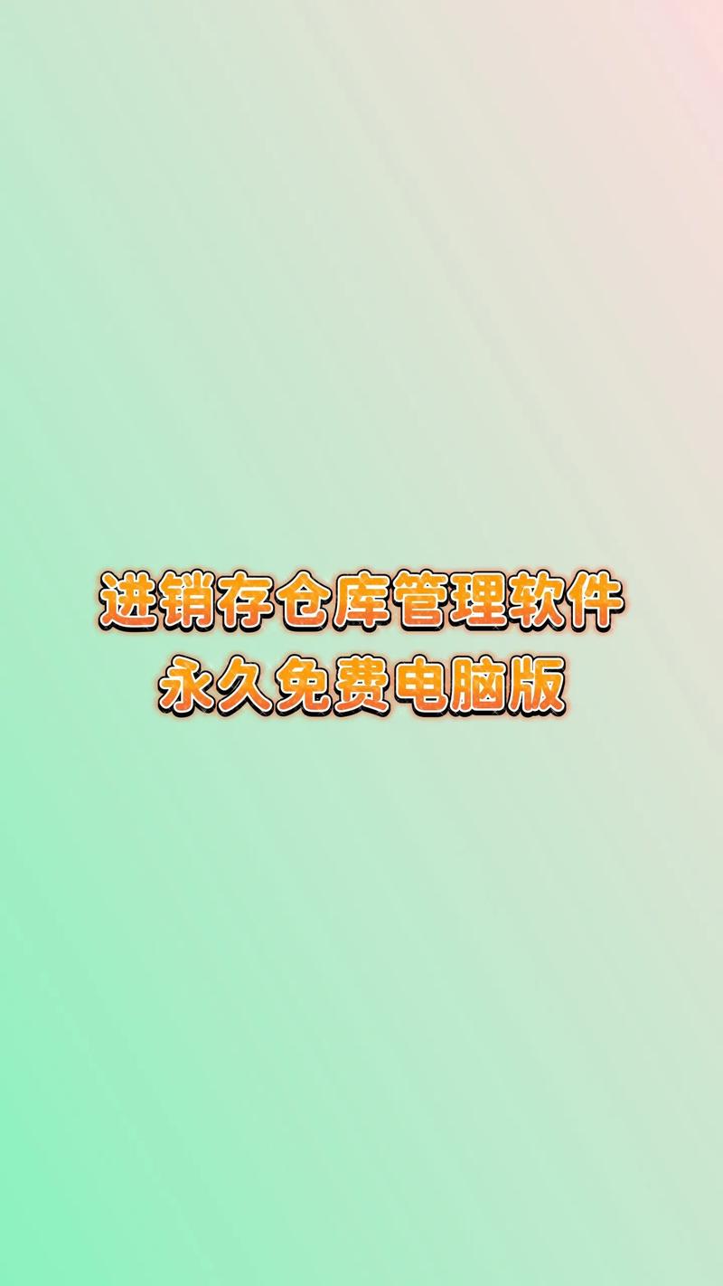 永久免费access进销存软件