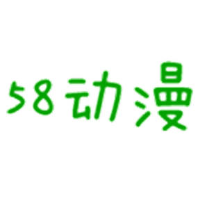 58动漫网内购版