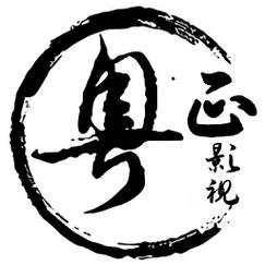 粤正影视APP官网版电脑版官网