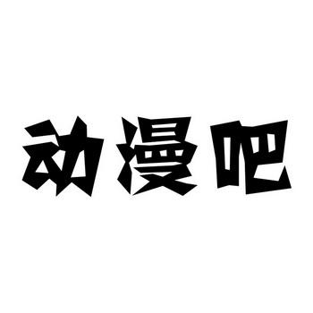漫画吧app下载2026最新版