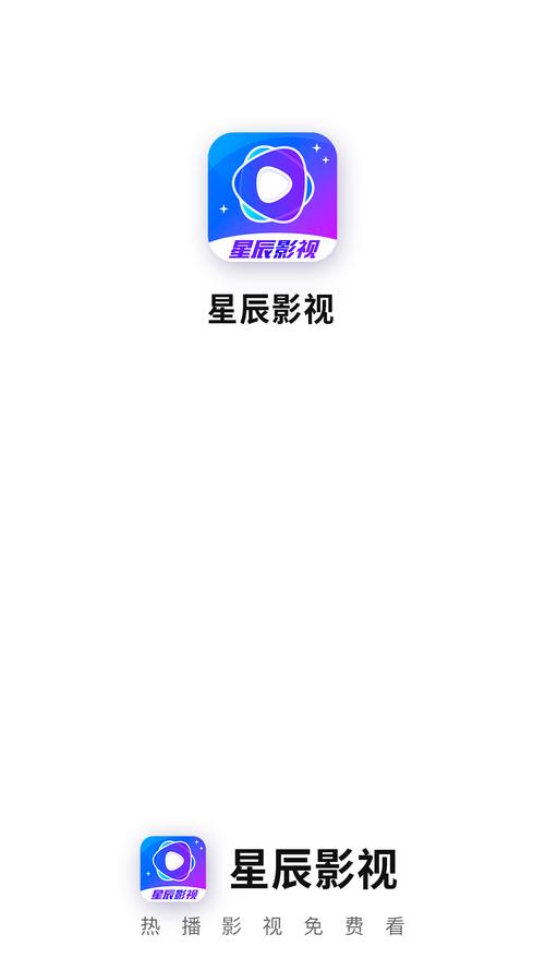 星辰影视app官方版最新版