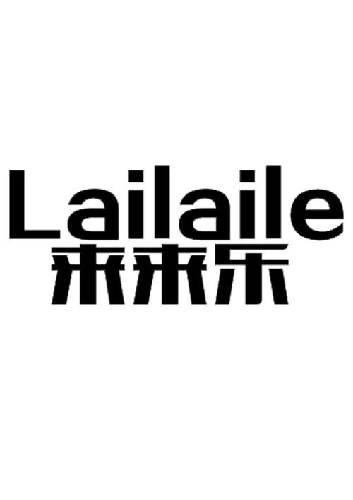 来乐老版本下载官网安卓破解互联网版